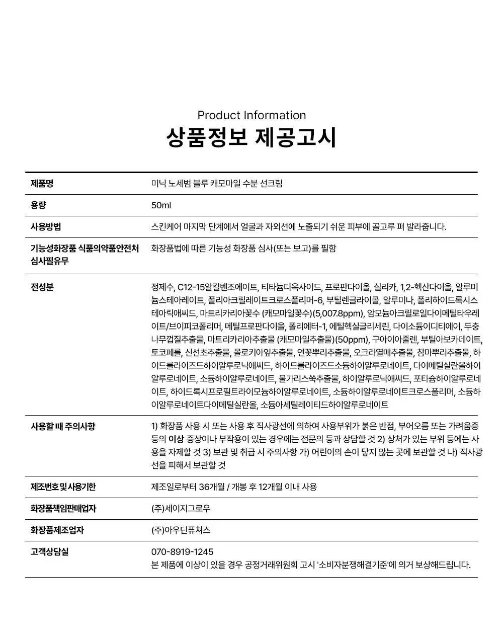 [무기자차/수분쿨링] 미닉 노세범 블루 캐모마일 수분 선크림 50ml 상세페이지 42